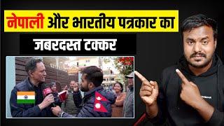 नेपाली और भारतीय पत्रकार का टक्कर - NEPALI VS INDIAN MEDIA FIGHT