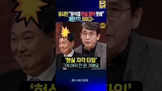 유시민 '윤석열 현실파악 못해~, 개헌??? 아이고~ 현자타임 부터~