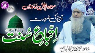 ittiba sunnat aj ki zaroorat || اتباع سنت آج کی ضرورت || Peer Zulfiqar Ahmad Naqshbandi Db