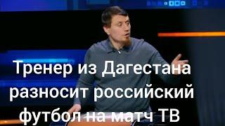 разбираем интервью тренера из Дагестана на Матч тв!!! какая должна быть система развития футбола !!!