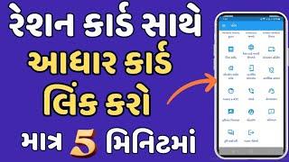 Ration Card Link With Aadhar Card Online Gujarat | Ration Card Link Aadhaar Card Gujarati