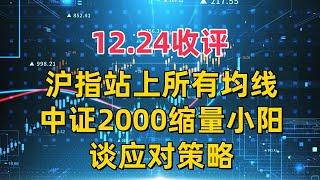 12.24收评，沪指站上所有均线，中证2000缩量小阳，谈应对策略