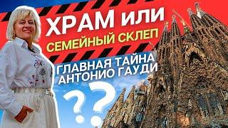 Главный секрет Антонио Гауди: Храм святого семейства ИЛИ фамильный склеп?!
