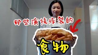 这油条演得太好了！食物演技大赏【影评人毛尖】