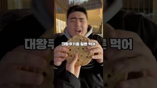 대왕 쿠키를 먹으면 저주가 풀립니다!