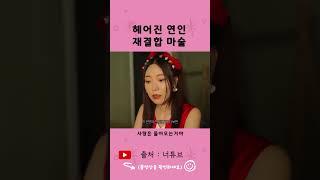 헤어진 연인 재결합 마술 #shorts #드립 #스케치코미디 #유머 #예능 #너튜브