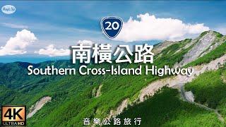 音樂公路旅行 台20 南橫公路 東段與西段 沿線路景空拍 抒情鋼琴曲輕音樂 Relax Piano Music