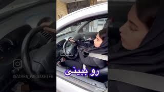 حقه ی روز افسر‍️‍️‍️ ترفندی  که تو دنده عقب قبول بشی #ازمون