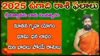 విశ్వావసు నామ సంవత్సరం గృహయోగం | ugadhi rasi phalalu 2025 | rasi phalithalu in telugu