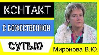 КОНТАКТ С БОЖЕСТВЕННОЙ СУТЬЮ. Миронова В.Ю..#познавательное #рекомендации #миронова #божественная