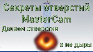 Отверстия MasterCAM. Редактируем отверстия, G-код и постпроцессор