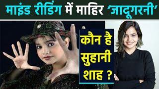 Suhani Shah Life Story : कौन है India की सबसे कम उम्र की Mentalist Suhani Shah | Mind Reading Expert