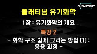 [무료 유기화학 강의]_1장_특강 2 – 화학 구조 쉽게 그리는 방법 (2) : 응용 과정 (How to draw chemical structures easily)
