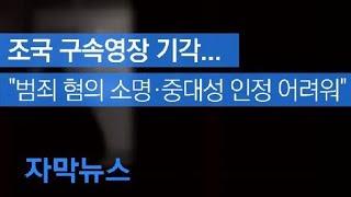 [자막뉴스] 조국 구속영장 기각…“범죄 혐의는 소명되나 중대성 인정 어려워” / KBS뉴스(News)