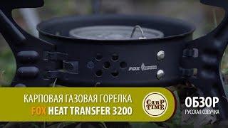НОВАЯ карповая газовая горелка FOX Heat Transfer 3200 (русская озвучка) ОБЗОР
