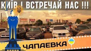 Авторынок Киев Чапаевка, Київ - зустрічай нас !!! #автобазар #авторынок #киев