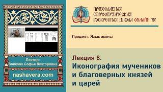 Лекция 8. Иконография мучеников и благоверных князей и царей