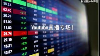 Youtube直播专场：耐心等待时间的平衡