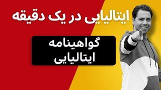 گواهینامه و رانندگی در ایتالیا فقط در ۶۰ ثانیه!