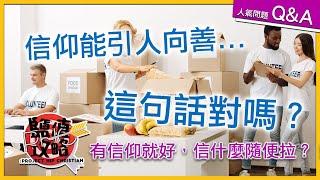 【人氣問題 Q&A】信仰能讓你變成好人嗎?  | PHC 鹽值攻略