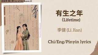 有生之年 (Lifetime) - 李健 (Li Jian)《庆余年 第二季 Joy of Life Season 2》Chi/Eng/Pinyin lyrics