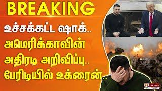 அதிரடியில் இறங்கிய ட்ரம்ப்.. உலகிற்கு ஷாக் கொடுத்த US ன் அறிவிப்பு. பேரிடியில் உக்ரைன். | #BREAKING