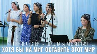 Хотя бы на миг оставить этот мир | Красивое Пение | Школа Благовестия