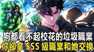 你明明是有3S級天賦「烈火之軀」的頂級天才，卻果斷放棄契約度達到200的火焰戰士職業，反手選擇與校花交換他那無攻擊能力的治療師 #漫画 #小说 #热血