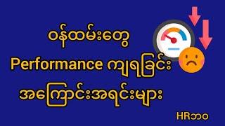 ဝန်ထမ်းတွေ Performance ကျရခြင်း အကြောင်းအရင်းများ