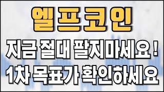 엘프코인 - 지금 절대 팔지마세요! 1차 목표가 확인하세요!