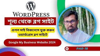 Google My Business যুক্ত করার নিয়ম | wordpress blog website bangla tutorials |Part-18