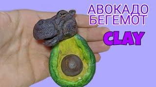 ЛЕПИМ АВОКАДО БЕГЕМОТ | мем из тик тока | ржавик лепка