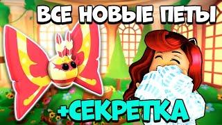 ОТКРОЙ ДВЕРЬ и Получи СЕКРЕТНОГО ПЕТА в Адопт Ми! Садовые Яйца! Обновление Adopt Me Roblox