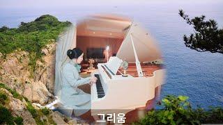 가곡 - 그리움 (Piano) Longing