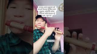 1 मिनेट मिठो बाँसुरीको धुन ।1 minet sweet flute tone by pawal rai