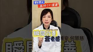 為什麼建議做 #電波 療程 CP值最高，瞬間改善蒼老感！#shorts #何慧慈院長 #電波 #美麗馨醫美 #麗安 #麗馨 #玩美電波