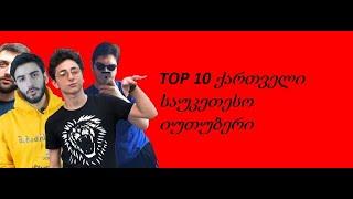 TOP 10 ქართველი საუკეთესო იუთუბერი