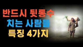 반드시 멀리해야할 뒷통수 치는 사람들 특징4가지/지혜의공간/명언듣기/삶의지혜