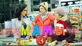 НОВОГОДНЯЯ СЕМЕЙНАЯ КОМЕДИЯ! ПОРАЗИТЕЛЬНЫЙ ФИЛЬМ! "Мамы 3" РОССИЙСКИЕ КОМЕДИИ, НОВИНКИ КИНО