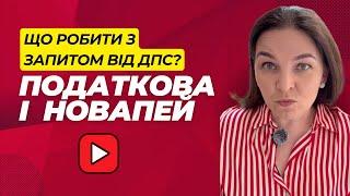  Новапей надала дані ДПС про отримані кошти: що робити?