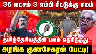 Seeman Needs for Thamizhthesiyam ! அஞ்சும் தேசிய,திராவிட கட்சிகள்! Aranga Gunasekaran Interview