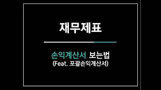 [실전회계] 재무제표-손익계산서 보는법(Feat.포괄손익계산서)