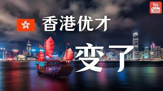 香港优才计划有重要变化，申请人一定要注意