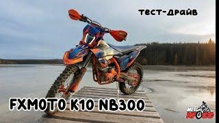 Тест-драйв FXMOTO K10 NB300