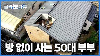 말 그대로 집에 방을 없애면 생기는 일｜50대 중년 부부의 집｜건축탐구 집｜#골라듄다큐