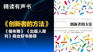 《福布斯》 《出版人周刊》商业好书推荐 - 精读《创新者的方法》