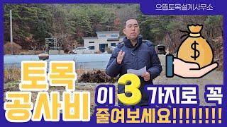 토목공사비용, 이 3가지 알면 확실히 줄일 수 있습니다