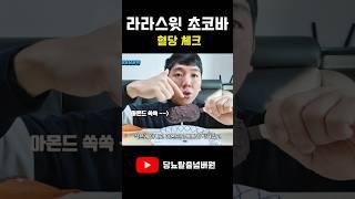 아이스크림 먹고 혈당인증 저당 당뇨 30분마다 체크 라라스윗 초코바
