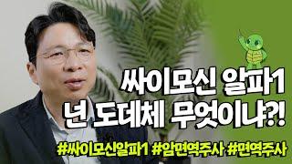 싸이모신 알파1 넌 도대체 무엇이냐?! (면역력 보강과 증진을 위한 빠른 효과)