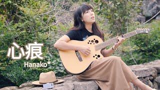 【Original 】心痕Traces in My Heart－Hanako＊